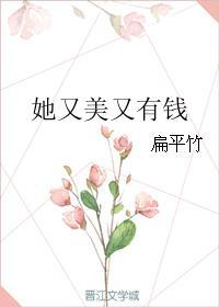 她又美又凶
