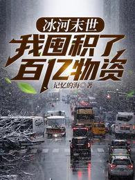全球冰封我打造了末日安全屋结局