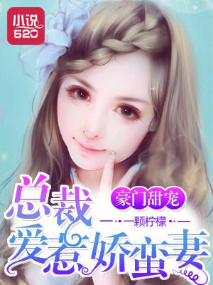 豪门甜妻总裁惹不得