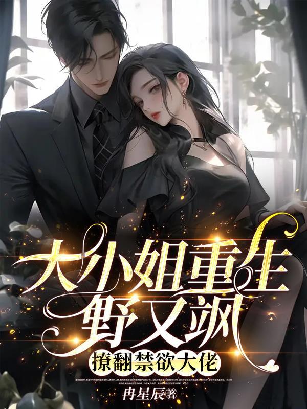 重生大小姐漫画全文免费下拉式古风6