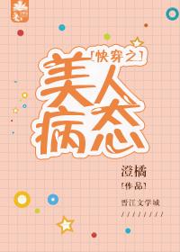 快穿之病美人剧本
