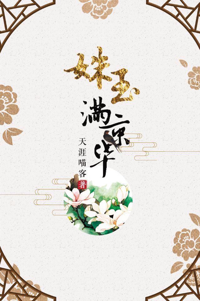 姝玉满京华最新章节免费阅读全文