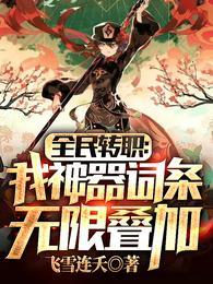 全民转职我神器词条无限叠加神器效果