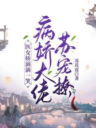 医女当家病夫宠入骨