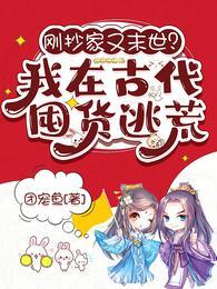 抄家流放?我在古代囤货躺赢