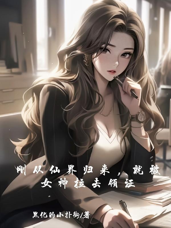 刚仙界归来就被全世界发现