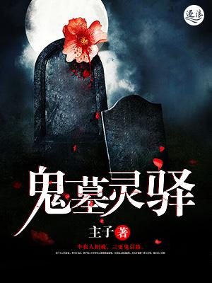 鬼墓之门