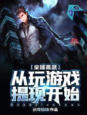 全球高武笔趣