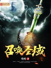 召唤圣域 残唱