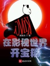 在影视世界开宝箱的