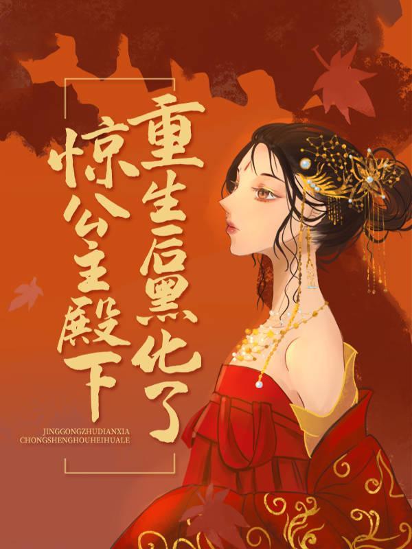 楚青凰凤瑾之和亲