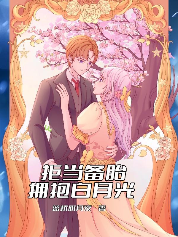 穿成备胎后我和白月光在一起了