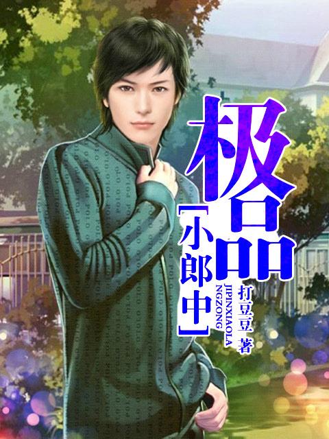 极品小郎中陈墨有几个孩子