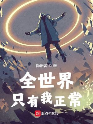 全世界只有我正常结局