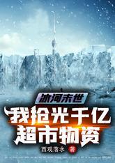 冰河末世我抢光千亿超市物资动漫全集