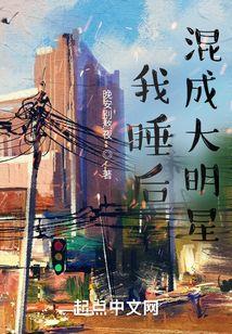 我睡后混成大明星无防盗