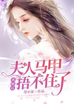 离婚后夫人马甲掉光光