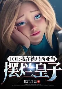 lol我在德玛西亚当摆烂皇子笔