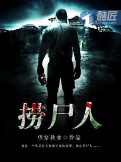 捞尸人葬龙
