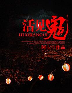 活见鬼拼音