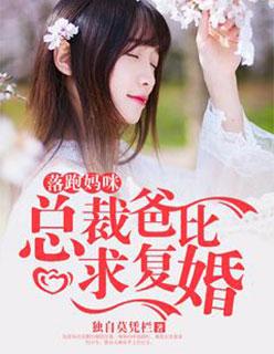 落跑前妻全文免费阅读