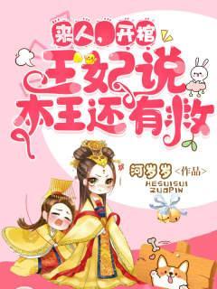 开棺有喜免费全文阅读