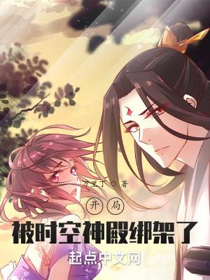 开局被时空神殿绑架了TXT精校版