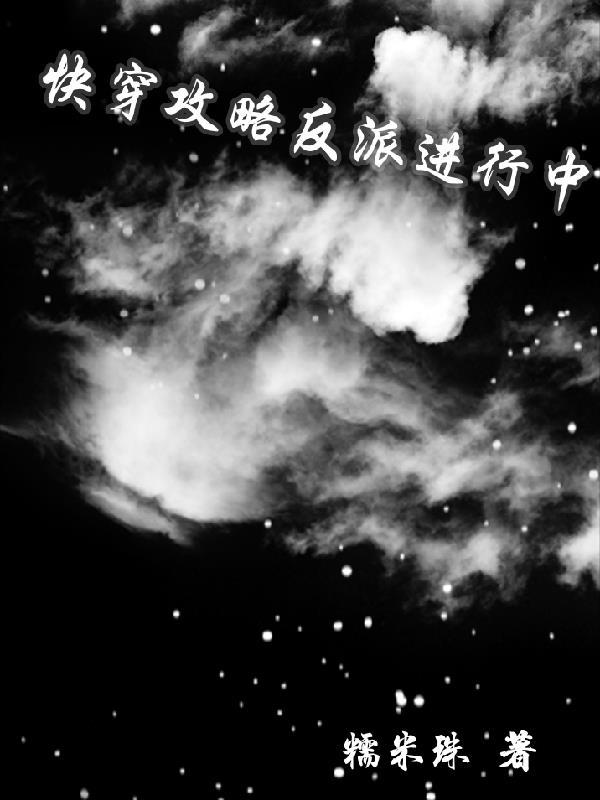 攻略反派高质量甜宠快穿文