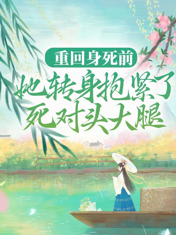 死了重生回十年前的