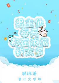 男主他每天都在演我