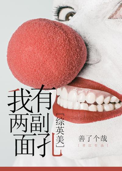 我有两副面孔 百度