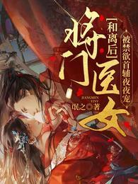 和离后嫁给了将军全文