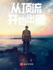 从顶流到学霸剧透