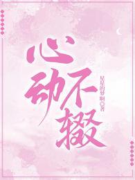 心动不辍TXT