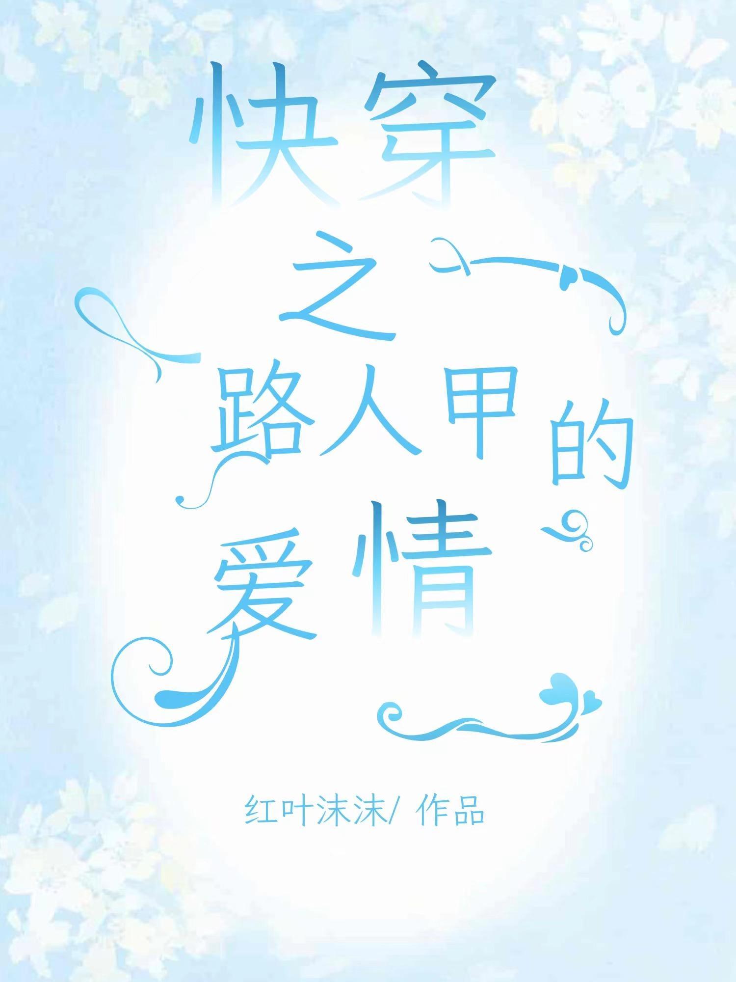 快穿之路人甲的爱情苏香染