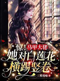 惊!马甲大佬她对白莲花横踢竖卷最新章节免费