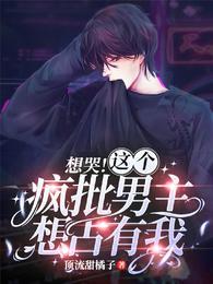 想哭这个疯批男主想占有我评论区