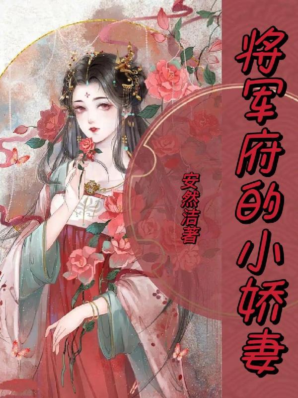 将军府的小娇妻H肉全文阅读