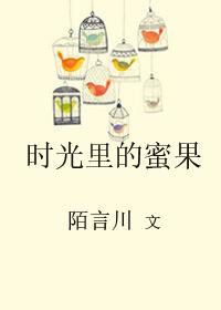 时光里的蜜果杜明薇后记