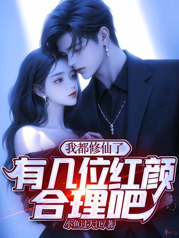 我都说了我不修仙