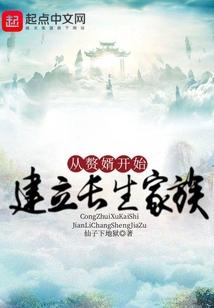 从赘婿开始建立长生家族无删减版在线阅读