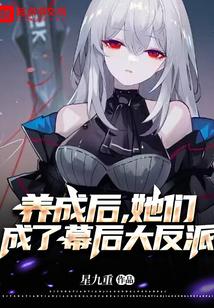 养成女主后她们追来了