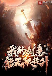 我的剑意能无限提升TXT
