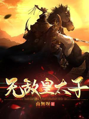 无敌皇太子短剧在线观看