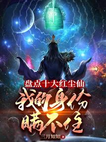盘点十大红尘仙