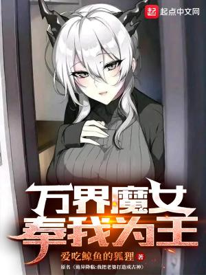 万界魔女奉我为王免费全文阅读