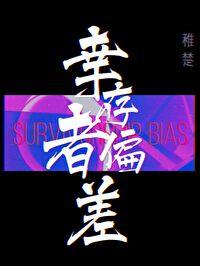 幸存者偏差by稚楚