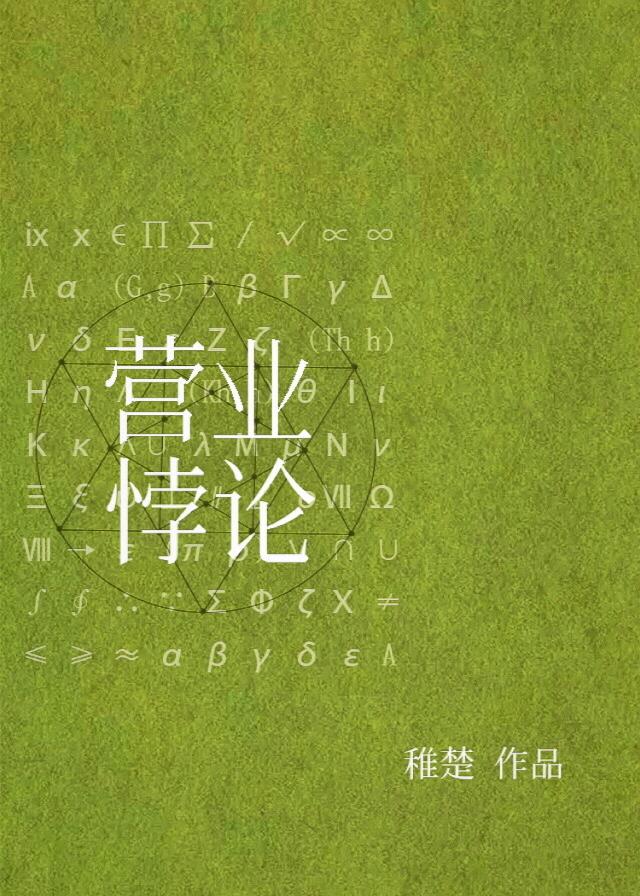营业悖论讲了什么