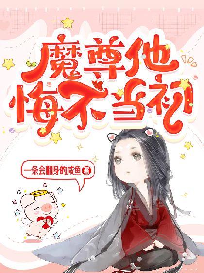 魔尊他悔不当初漫画免费全集