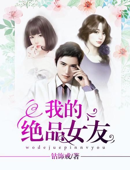我的极品女友苦哈哈